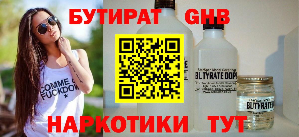 Бутират  Вход с VPN  Златоуст  Бутират жидкий экстази 